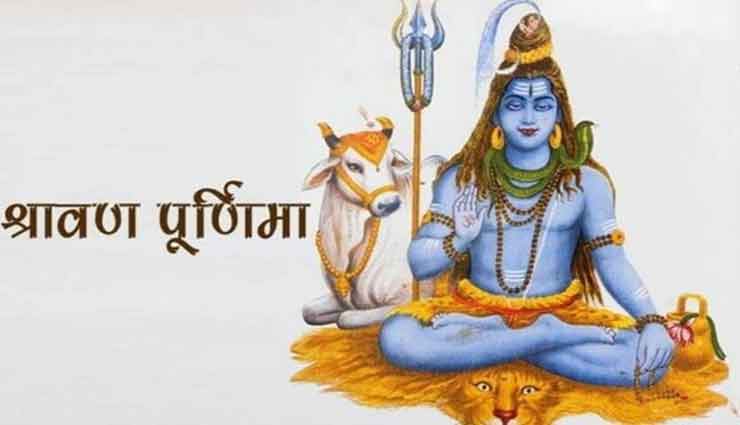 सावन पूर्णिमा का दिन माना जाता है बेहद शुभ, करें इस दिन ये शुभ काम