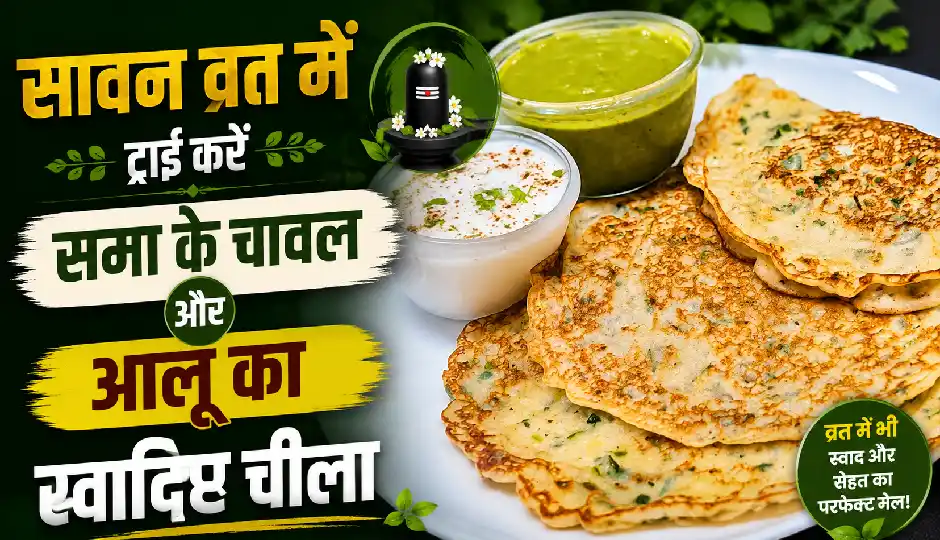 सावन व्रत में ट्राई करें समा के चावल और आलू का स्वादिष्ट चीला, मिनटों में तैयार होगी हेल्दी फलाहारी रेसिपी