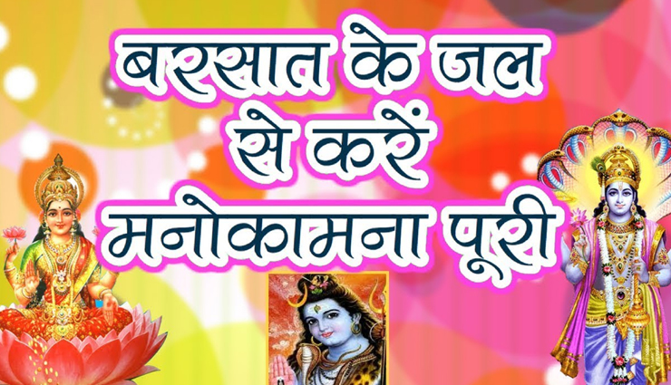 सावन स्पेशल : जीवन की परेशनियों को दूर करेगा बारिश का पानी
