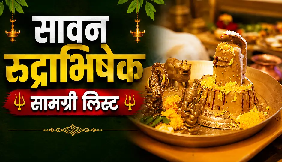 सावन रुद्राभिषेक सामग्री लिस्ट, पूजा से पहले जान लें क्या-क्या चाहिए