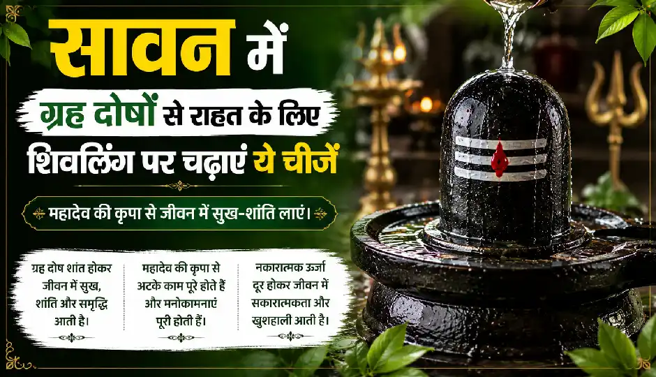 सावन में ग्रह दोषों से राहत के लिए शिवलिंग पर चढ़ाएं ये चीजें, जानें सूर्य से केतु तक के उपाय