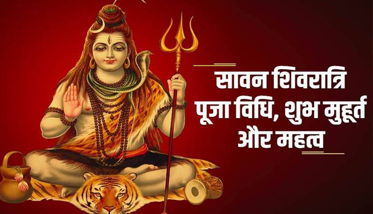 सावन स्पेशल : जानें शिवरात्रि का महत्व और शिव को प्रसन्न करने का तरीका