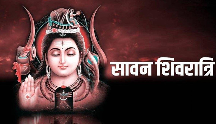 सावन शिवरात्रि 2020 : जानें जलाभिषेक और पूजन का उत्तम समय एवं विधि