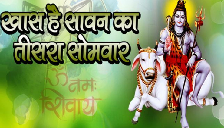 सावन स्पेशल : आज तीसरे सोमवार पर बन रहे कई शुभ संयोग, उठाएं शिव पूजा का लाभ