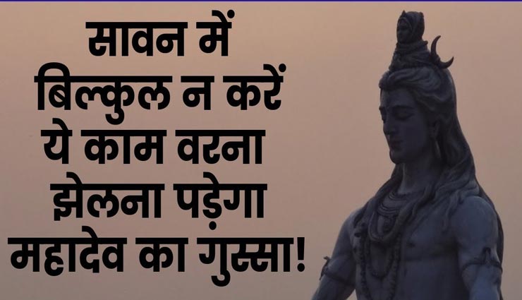 सावन स्पेशल : महिलाएं ना करें ये 8 काम, नहीं मिलता व्रत का फल