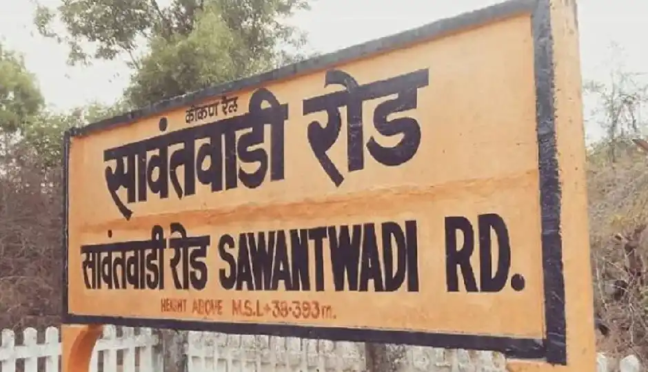 महाराष्ट्र में एक और रेलवे स्टेशन का बदलेगा नाम, सावंतवाड़ी स्टेशन को मिलेगी नई पहचान
