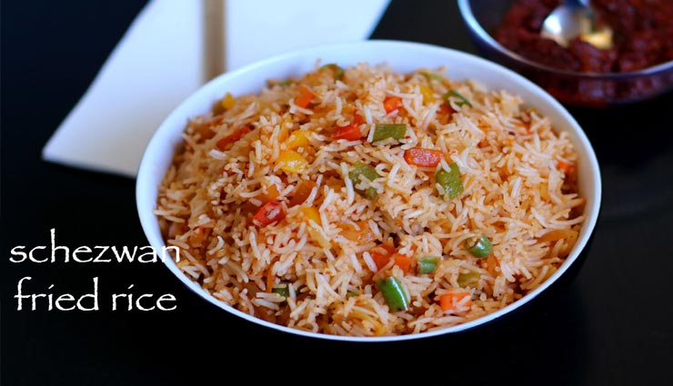 संडे स्पेशल में ट्राई करें शेज़वान राइस, घर बैठे ले चायनीज़ का स्वाद #Recipe