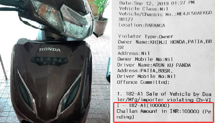 नई नवेली स्कूटी का कटा 1 लाख का चालान