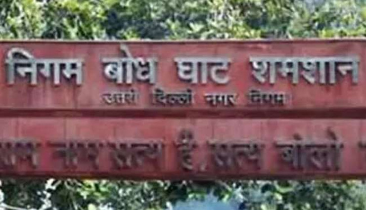 दिल्ली: दक्षिणी निगम ने बढ़ायी श्मशान घाटों की क्षमता, कोविड शवों के लिए रिजर्व किये 289 प्लेटफार्म