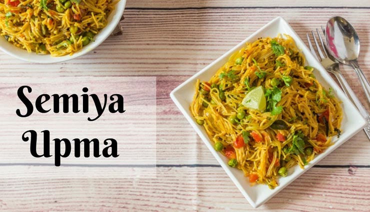 ब्रेकफास्ट का बेहतरीन ऑप्शन है 'सेवइयां उपमा', स्वाद के साथ सेहत भी #Recipe