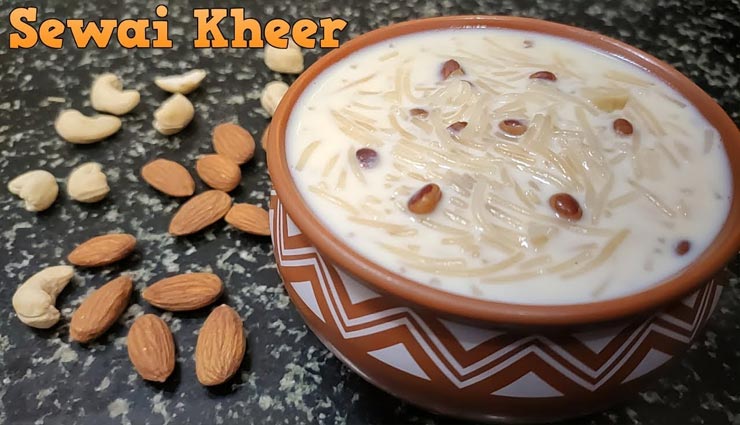 लॉकडाउन रेसिपी : सेहरी में ले लजीज मीठी सेंवई का स्वाद 