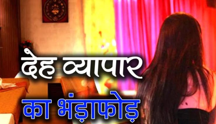 भीलवाड़ा : देह व्यापार के खिलाफ पुलिस की लगातार दूसरी कारवाई, 7 लोगों को किया गिरफ्तार