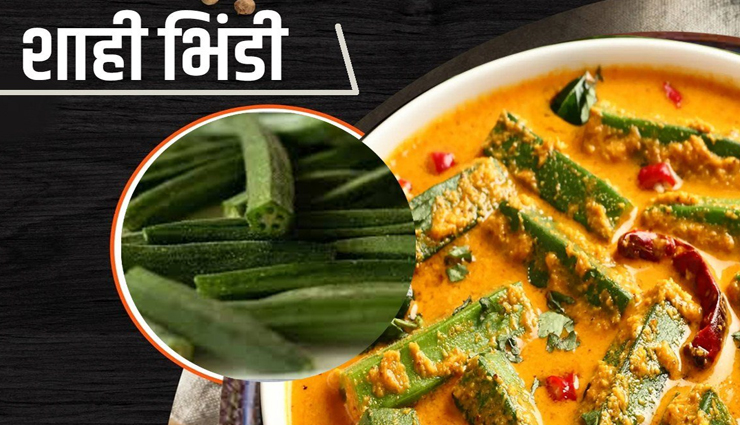डिनर के स्वाद को बढ़ाना हैं तो आज ही बनाएं शाही भिंडी, सभी को आएगी पसंद #Recipe