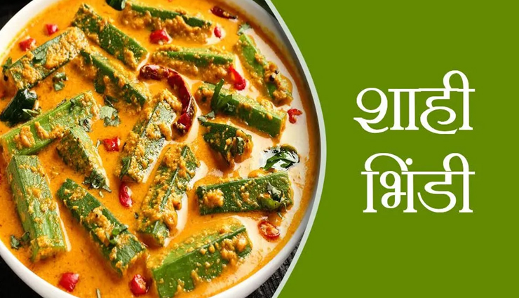 घर आए मेहमान को खिलाएं शाही भिंडी, करेंगे आपकी भरपूर तारीफ #Recipe 