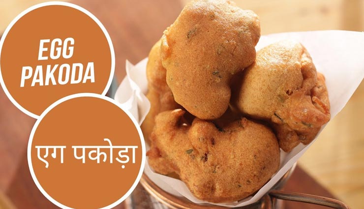 स्वादिष्ट और सेहतमंद स्टार्टर साबित होगा शाही एग पकौड़ा #Recipe