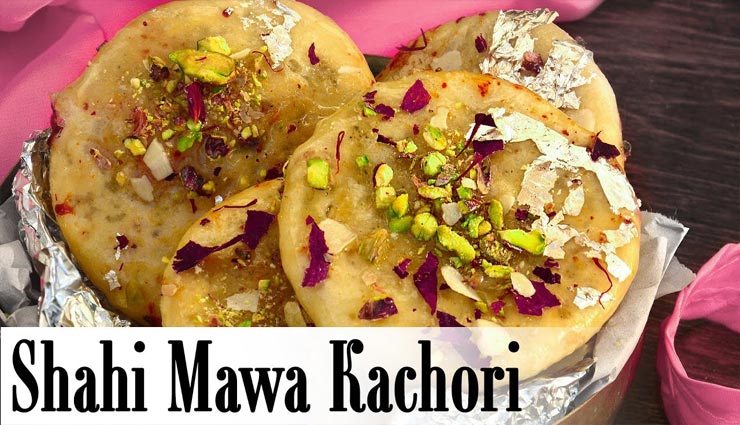 जन्माष्टमी स्पेशल : शाही मावा कचौरी के साथ मनाए पावन त्यौहार #Recipe