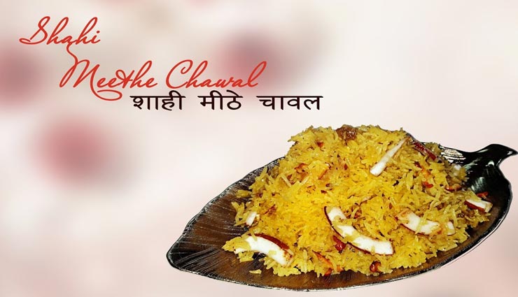 शीतला अष्टमी 2020 : 'शाही मीठे चावल' से बनाए बसोडा को स्पेशल #Recipe