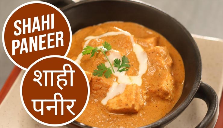 आपके भोजन की रौनक को बढ़ाएगा शाही पनीर, बनाए इस तरह #Recipe