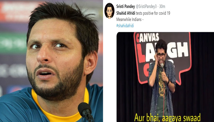 कोरोना संक्रमित होने के बाद सोशल मीडिया पर ट्रोल हुए शाहिद अफरीदी, लोग बोले - 'और भाई, आ गया स्‍वाद'