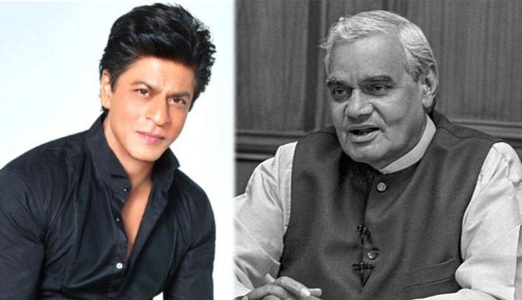 अटल बिहारी बाजपेयी के निधन पर शाहरुख ने जताया शोक, कहा - देश ने एक कवि प्रधानमंत्री खो दिया, आई लव यू बापजी