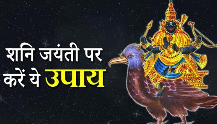 शनि जयंती पर आजमाए ये उपाय, चमकेगा आपका भाग्य
