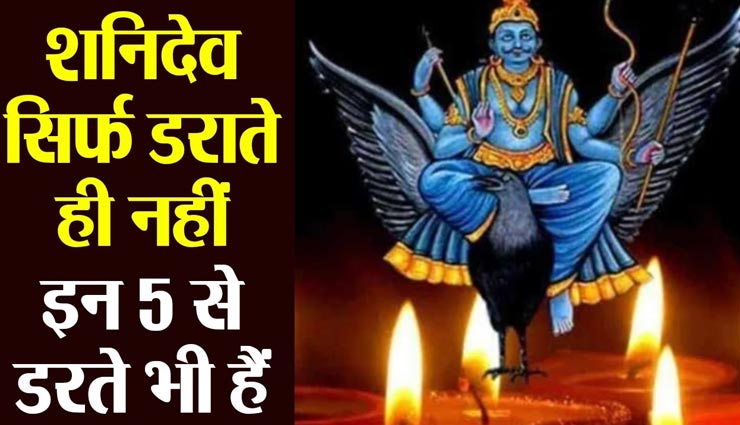 पूरी दुनिया को डराने वाले शनिदेव भी डरते हैं इन 5 से, आखिर क्यों 