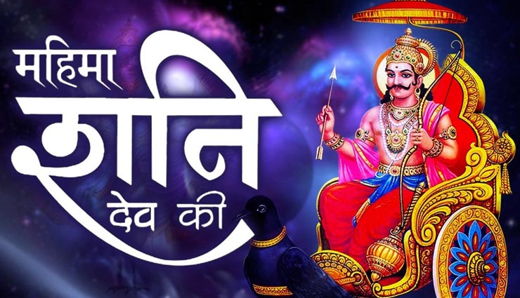 astrology tips,astrology tips in hindi,shani dev,shani jayanti 2020,shani mantra