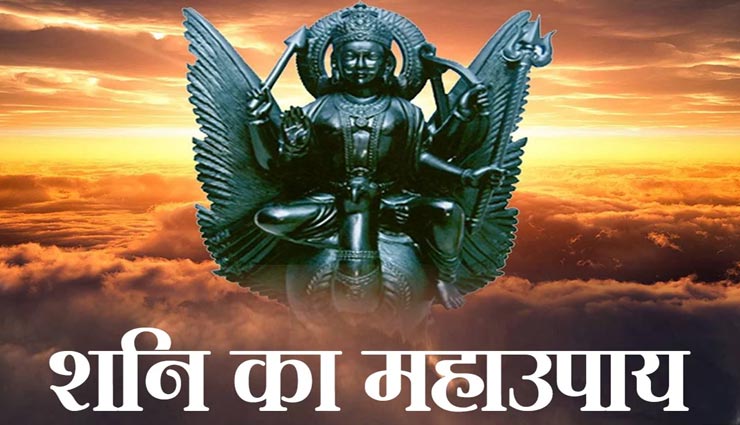 शनिवार को इन टोटकों से दूर करें शनि के कुप्रभाव, जीवन से दूर होगी परेशानियां
