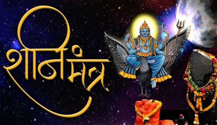 शनिदेव के इन 5 मन्त्रों का जाप दिलाता हैं अपार दौलत और निरोगी काया 
