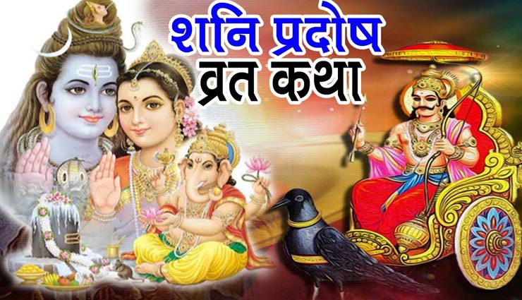astrology tips,astrology tips in hindi,shani pradosh vrat,shani pradosh katha