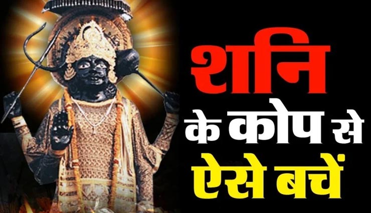 शनि की साढ़ेसाती के नकारात्मक प्रभाव से बचने के लिए आजमाए ये उपाय