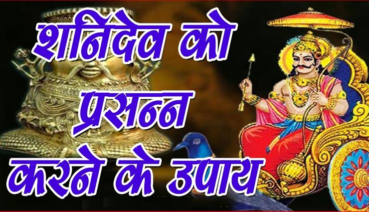 इन 6 उपायों से करें शनिदेव को प्रसन्न, साढ़े साती में मिलेगी राहत