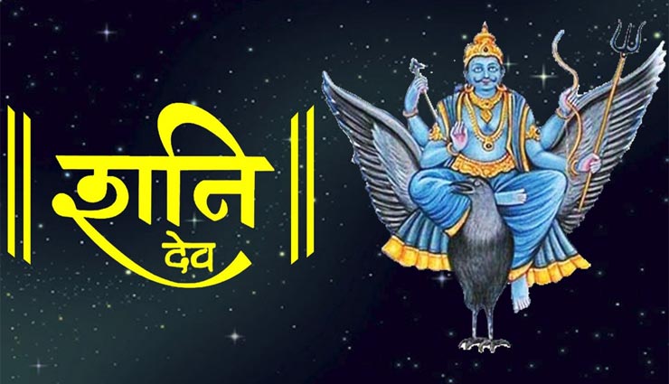 शनि के बुरे प्रकोप से बचना चाहते हैं तो आजमाए ये उपाय