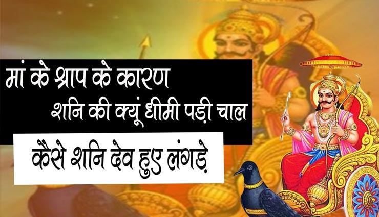 आखिर कैसे हुए शनिदेव लंगड़े, जानें इसकी पौराणिक कथा