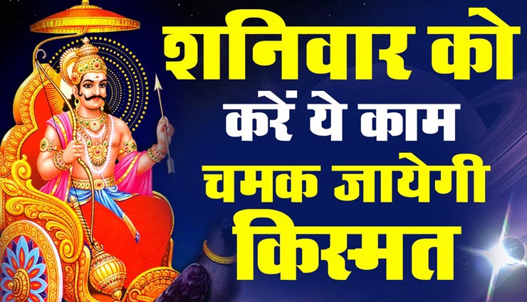 न्याय के देवता कहलाते हैं शनिदेव, शनिवार के दिन इन उपायों को कर पाएं कृपा 