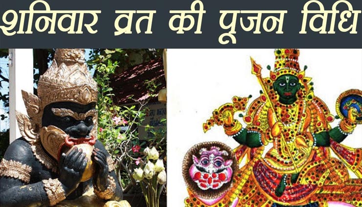 शनिवार व्रत के दिन इस तरह करें पूजन, होगा परेशानियों का अंत