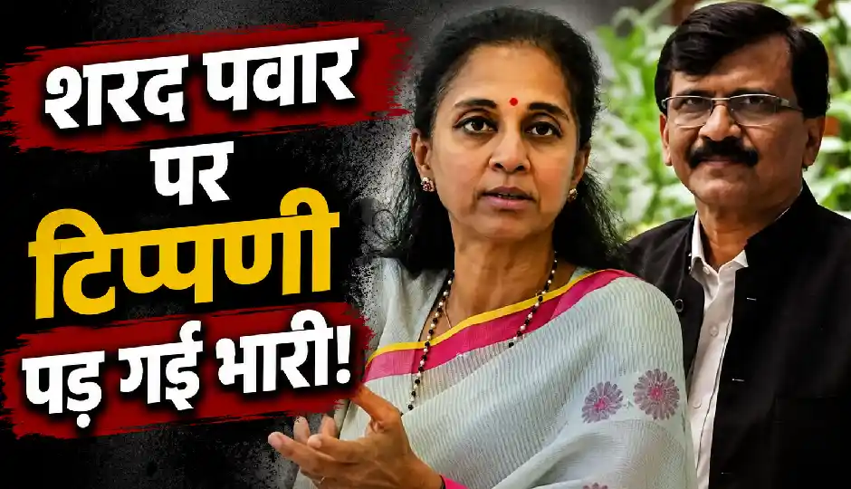 शरद पवार पर टिप्पणी पड़ गई भारी! सुप्रिया सुले ने संजय राउत को घेरा, उद्धव ठाकरे को भी सुनाईं खरी-खोटी
