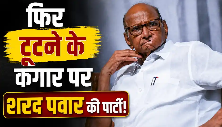 फिर संकट में शरद पवार की पार्टी! टूट रोकने के लिए मोदी सरकार के दो अहम बिलों का करेगी समर्थन