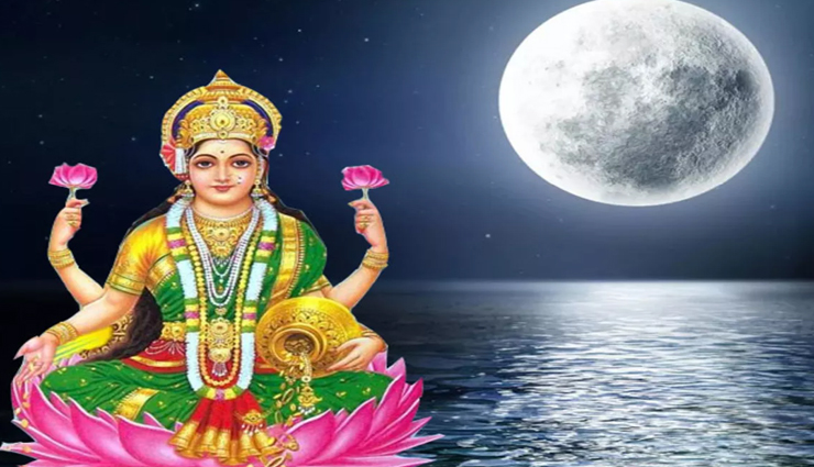 शरद पूर्णिमा के दिन धरती पर विचरण करने आएगी मां लक्ष्‍मी, इन उपायों से घर में होगी धनवर्षा