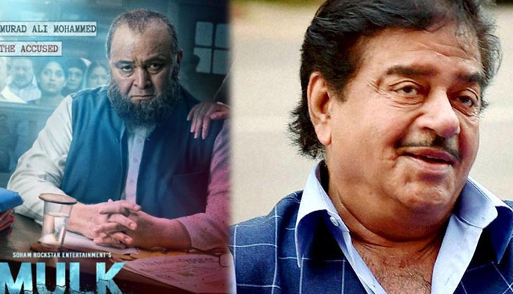 शत्रुघ्न सिन्हा ने की 'मुल्क' की तारीफ, कहा -'बोल्ड, खूबसूरत, सामाजिक रूप से प्रासंगिक और संतुलित फिल्म' 