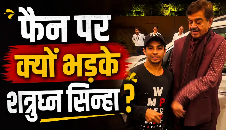 फैन के साथ फोटो के दौरान शत्रुघ्न सिन्हा का रिएक्शन वायरल, 'हाथ नीचे' कहते हुए झटका हाथ; सोशल मीडिया पर छिड़ी बहस