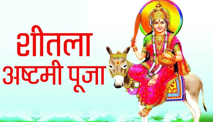 शीतला अष्टमी 2020 : जानें इसका महत्व, पूजा विधि और मंत्र