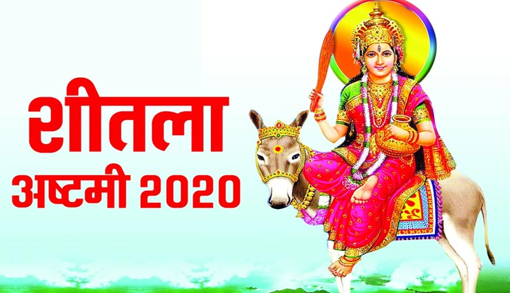 शीतला अष्टमी 2020 : जानें बसौडा की पूर्ण व्रत विधि