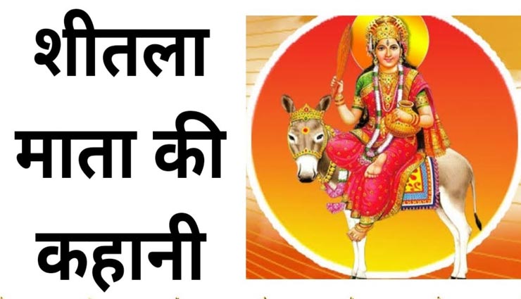 शीतला अष्टमी 2020 : माता का पूजन कर पढ़ें यह व्रत कथा, बरसेगी कृपा