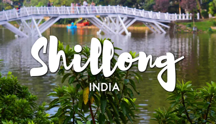 शिलांग को कहा जाता हैं 'स्कॉटलैण्ड ऑफ द ईस्ट', ये 5 जगहें बनाएगी यहां के सफर को यादगार