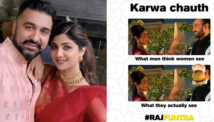 Karwa Chauth 2020: शिल्पा शेट्टी के पति राज कुंद्रा ने शेयर किया मजेदार मीम, देख फूट पड़ेगी आपकी हंसी