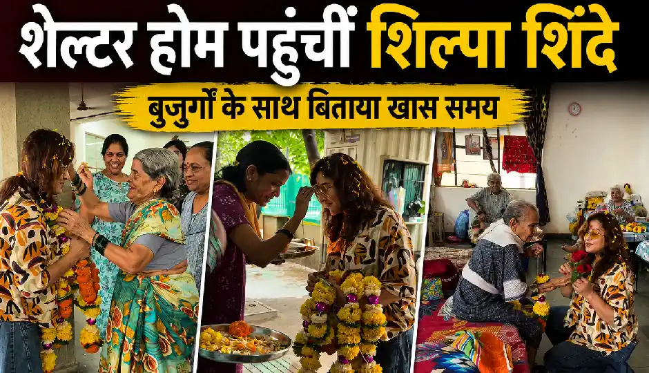 Lock Upp 2 से बाहर आते ही शेल्टर होम पहुंचीं शिल्पा शिंदे, बुजुर्ग महिलाओं के प्यार से हुईं भावुक, बोलीं- 'ऐसा लग रहा है जैसे मैं ही जीत गई'