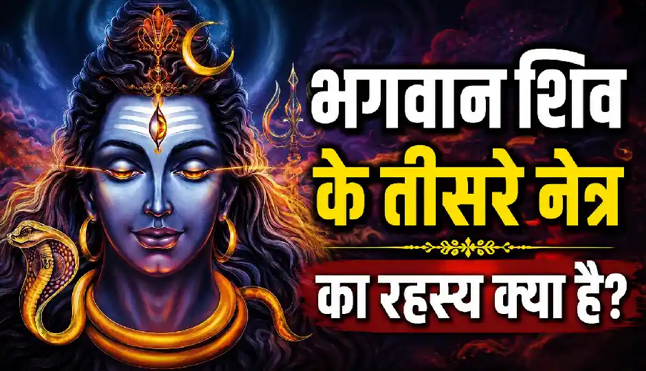 भगवान शिव के तीसरे नेत्र का रहस्य क्या है? जानिए कैसे प्रकट हुआ त्रिनेत्र और क्यों माना जाता है दिव्य शक्ति का प्रतीक