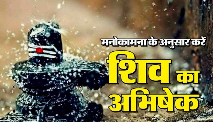 भोलेभंडारी का आशीर्वाद पाने के लिए सावन शिवरात्रि पर मनोकामना अनुसार करें शिवलिंग का अभिषेक