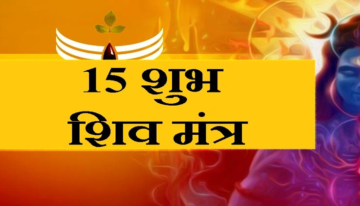 सावन स्पेशल : शिव के इन 15 मंत्रों का जाप लाएगा जीवन में सुख-समृद्धि
